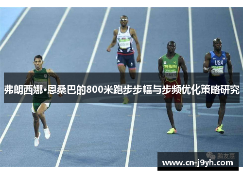 弗朗西娜·恩桑巴的800米跑步步幅与步频优化策略研究 弗朗西娜·恩桑巴的800米跑步步幅与步频优化策略研究