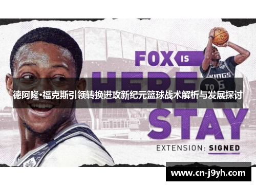 德阿隆·福克斯引领转换进攻新纪元篮球战术解析与发展探讨