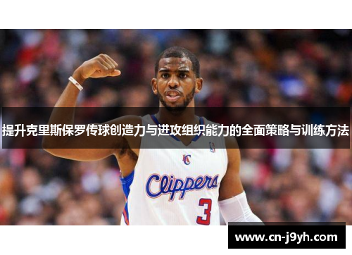 提升克里斯保罗传球创造力与进攻组织能力的全面策略与训练方法