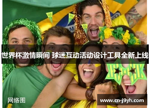 世界杯激情瞬间 球迷互动活动设计工具全新上线