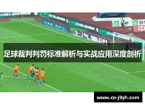 足球裁判判罚标准解析与实战应用深度剖析