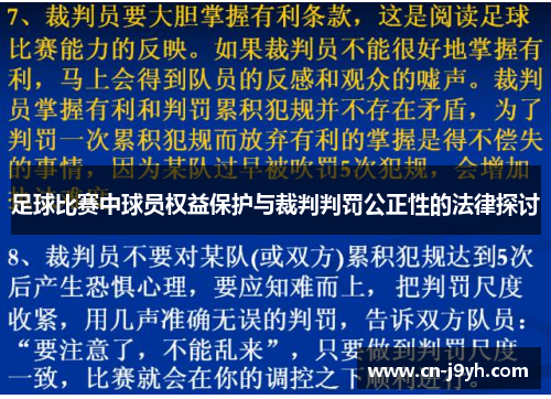 足球比赛中球员权益保护与裁判判罚公正性的法律探讨