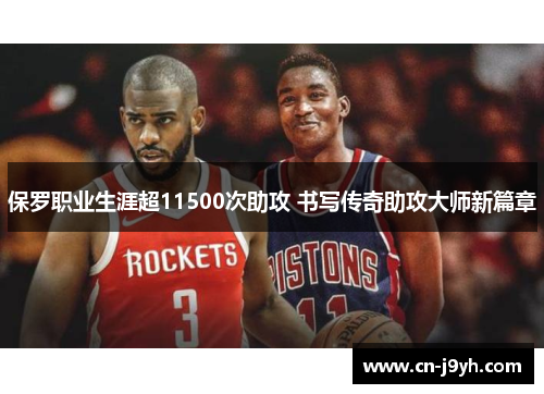 保罗职业生涯超11500次助攻 书写传奇助攻大师新篇章