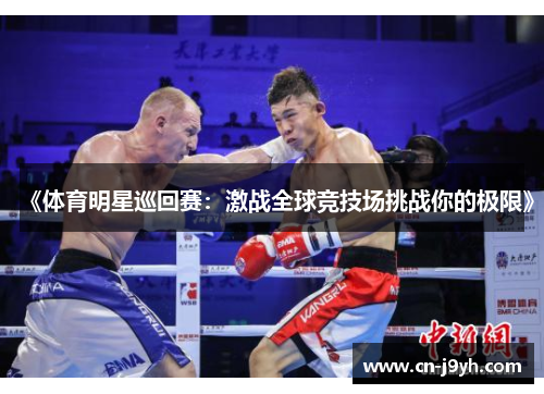 《体育明星巡回赛：激战全球竞技场挑战你的极限》