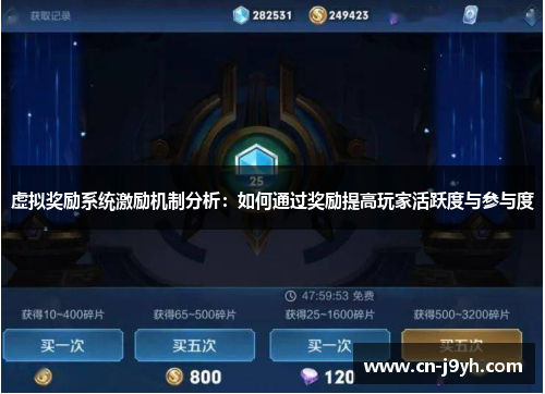 虚拟奖励系统激励机制分析：如何通过奖励提高玩家活跃度与参与度