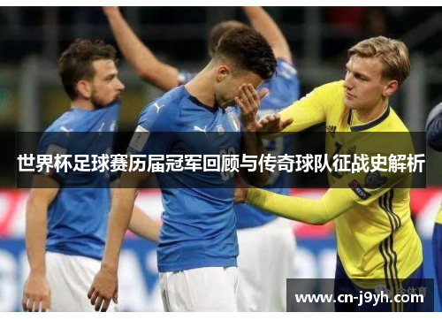 世界杯足球赛历届冠军回顾与传奇球队征战史解析