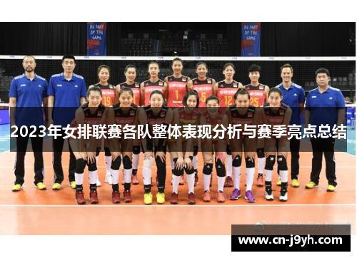 2023年女排联赛各队整体表现分析与赛季亮点总结