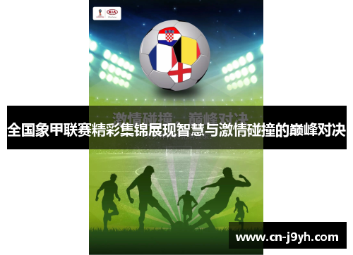 全国象甲联赛精彩集锦展现智慧与激情碰撞的巅峰对决