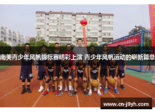 南美青少年风帆锦标赛精彩上演 青少年风帆运动的崭新篇章