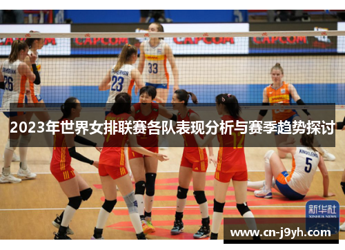 2023年世界女排联赛各队表现分析与赛季趋势探讨