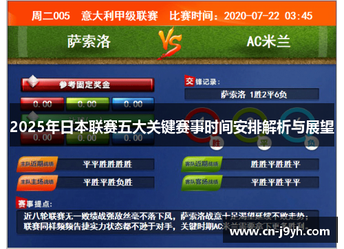 2025年日本联赛五大关键赛事时间安排解析与展望
