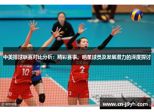 中美排球联赛对比分析：精彩赛事、明星球员及发展潜力的深度探讨