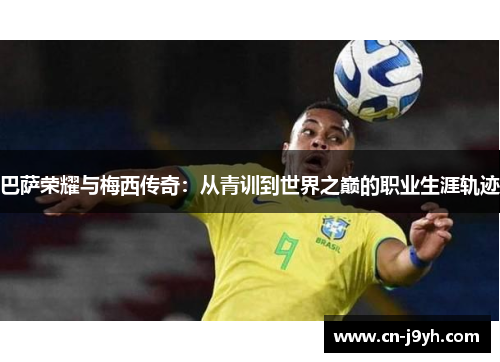 巴萨荣耀与梅西传奇：从青训到世界之巅的职业生涯轨迹