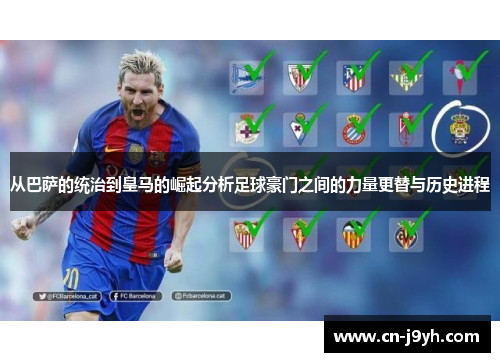 从巴萨的统治到皇马的崛起分析足球豪门之间的力量更替与历史进程