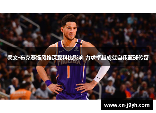 德文·布克赛场风格深受科比影响 力求卓越成就自我篮球传奇