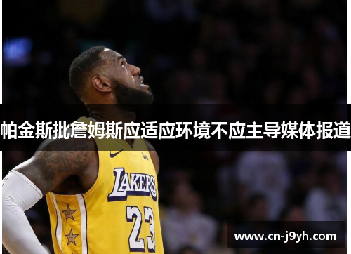 帕金斯批詹姆斯应适应环境不应主导媒体报道