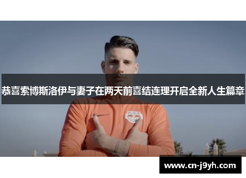 恭喜索博斯洛伊与妻子在两天前喜结连理开启全新人生篇章