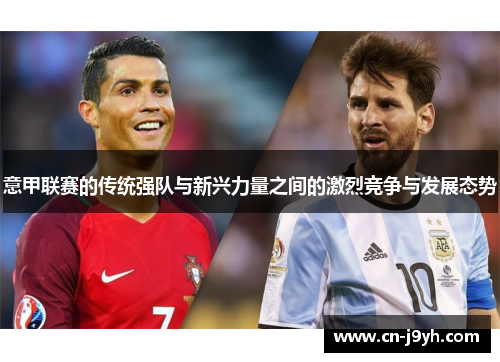 意甲联赛的传统强队与新兴力量之间的激烈竞争与发展态势