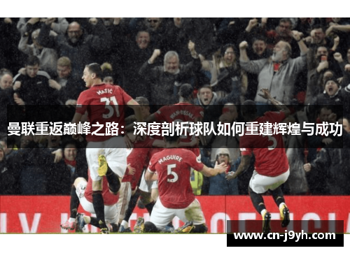 曼联重返巅峰之路：深度剖析球队如何重建辉煌与成功