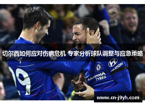 切尔西如何应对伤病危机 专家分析球队调整与应急策略