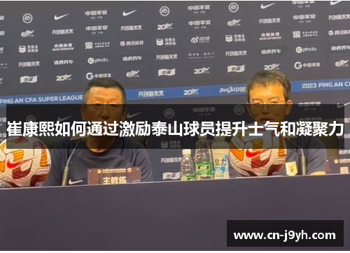 崔康熙如何通过激励泰山球员提升士气和凝聚力