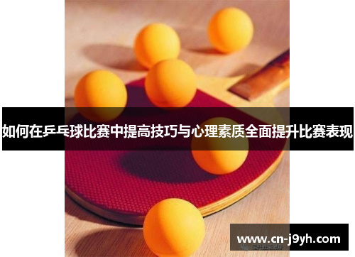 如何在乒乓球比赛中提高技巧与心理素质全面提升比赛表现