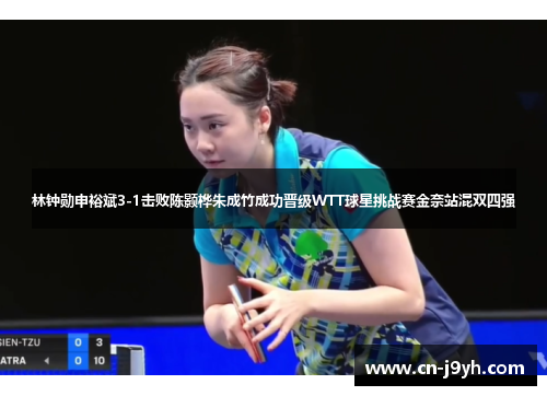 林钟勋申裕斌3-1击败陈颢桦朱成竹成功晋级WTT球星挑战赛金奈站混双四强