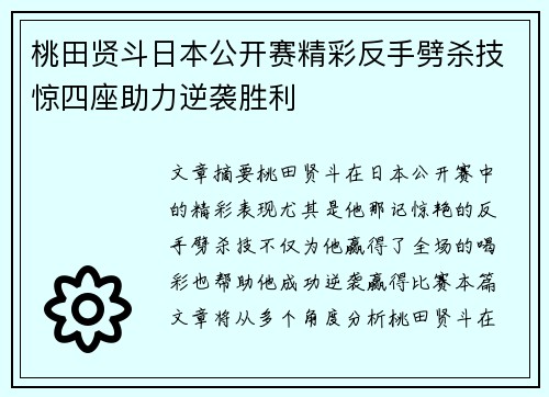 桃田贤斗日本公开赛精彩反手劈杀技惊四座助力逆袭胜利