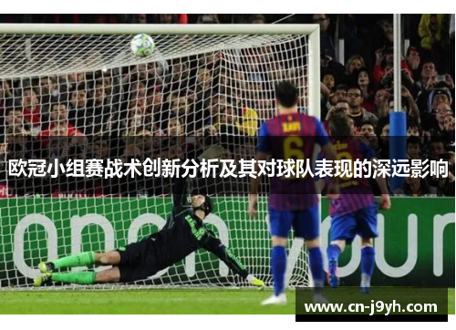 欧冠小组赛战术创新分析及其对球队表现的深远影响