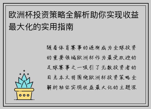 欧洲杯投资策略全解析助你实现收益最大化的实用指南