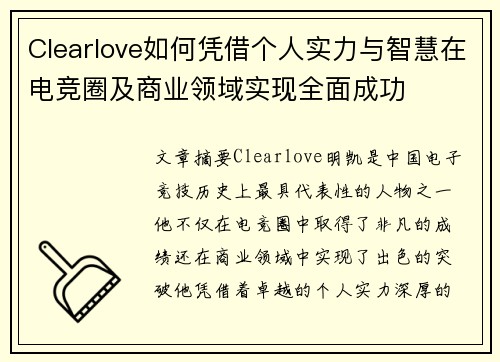 Clearlove如何凭借个人实力与智慧在电竞圈及商业领域实现全面成功
