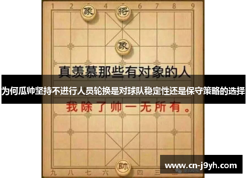 为何瓜帅坚持不进行人员轮换是对球队稳定性还是保守策略的选择