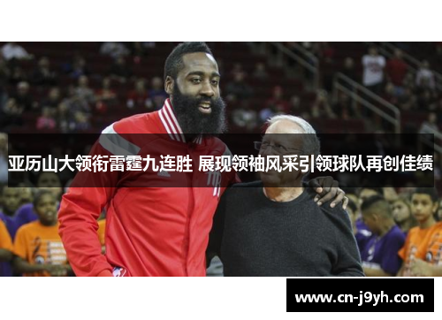 亚历山大领衔雷霆九连胜 展现领袖风采引领球队再创佳绩 亚历山大领衔雷霆九连胜 展现领袖风采引领球队再创佳绩