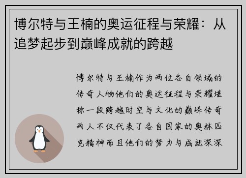 博尔特与王楠的奥运征程与荣耀：从追梦起步到巅峰成就的跨越
