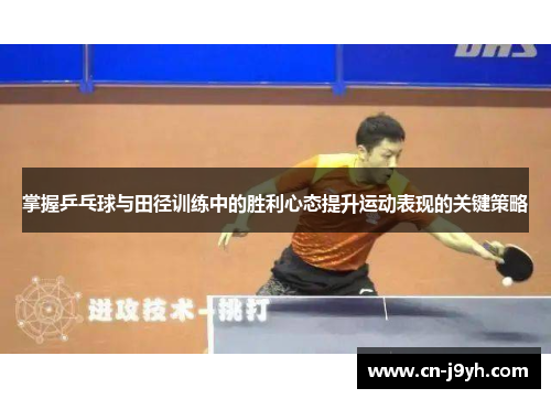 掌握乒乓球与田径训练中的胜利心态提升运动表现的关键策略 掌握乒乓球与田径训练中的胜利心态提升运动表现的关键策略