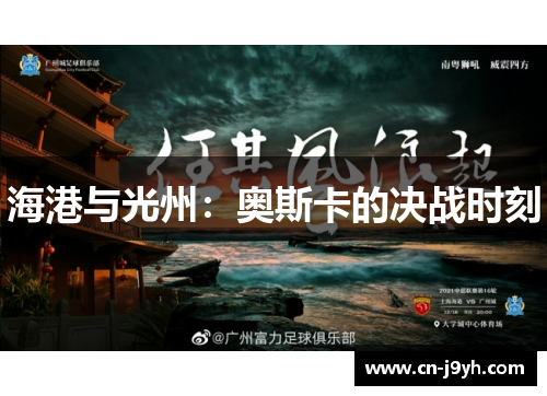 海港与光州：奥斯卡的决战时刻