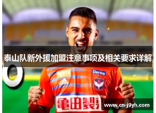 泰山队新外援加盟注意事项及相关要求详解