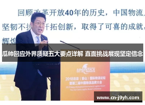 瓜帅回应外界质疑五大要点详解 直面挑战展现坚定信念