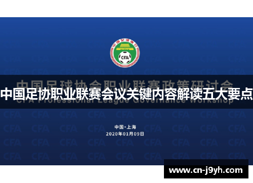 中国足协职业联赛会议关键内容解读五大要点