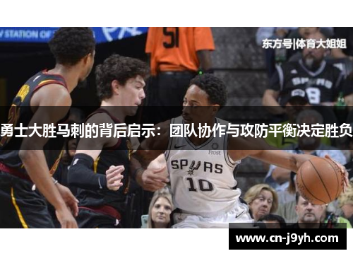 勇士大胜马刺的背后启示：团队协作与攻防平衡决定胜负