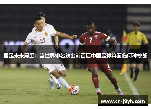 国足未来展望：当世界排名跌出前百后中国足球将面临何种挑战
