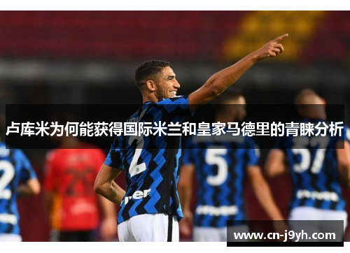 卢库米为何能获得国际米兰和皇家马德里的青睐分析