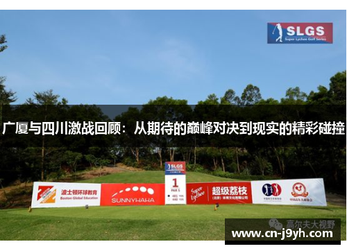 广厦与四川激战回顾：从期待的巅峰对决到现实的精彩碰撞