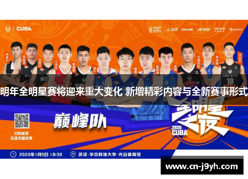 明年全明星赛将迎来重大变化 新增精彩内容与全新赛事形式