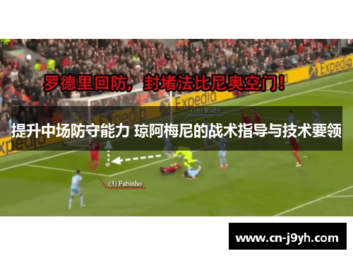 提升中场防守能力 琼阿梅尼的战术指导与技术要领