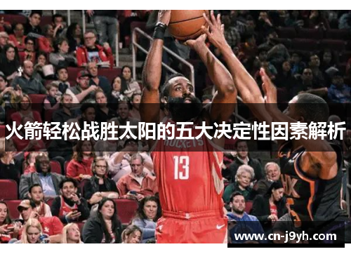 火箭轻松战胜太阳的五大决定性因素解析