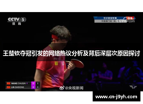 王楚钦夺冠引发的网络热议分析及背后深层次原因探讨