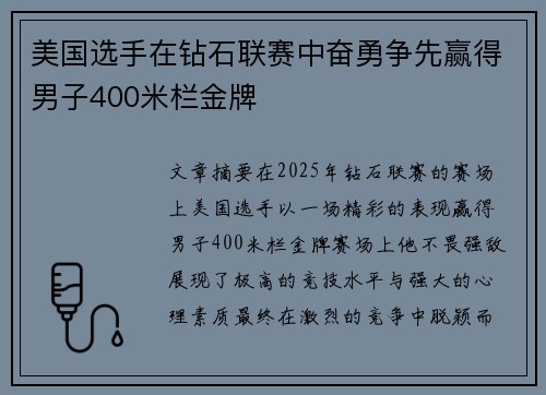 美国选手在钻石联赛中奋勇争先赢得男子400米栏金牌