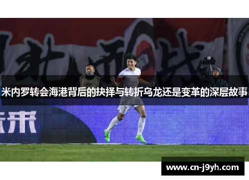 米内罗转会海港背后的抉择与转折乌龙还是变革的深层故事