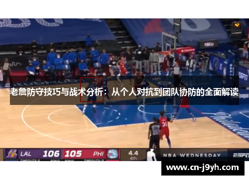 老詹防守技巧与战术分析：从个人对抗到团队协防的全面解读